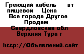 Греющий кабель- 10 вт (пищевой) › Цена ­ 100 - Все города Другое » Продам   . Свердловская обл.,Верхняя Тура г.
